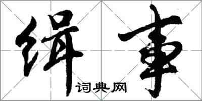 胡问遂缉事行书怎么写