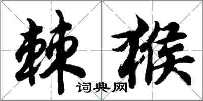 胡问遂棘猴行书怎么写