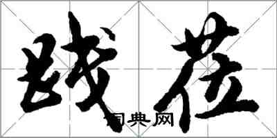 胡问遂践莅行书怎么写
