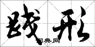 胡问遂践形行书怎么写