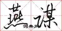 骆恒光燕谋行书怎么写