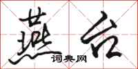 骆恒光燕台行书怎么写