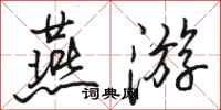 骆恒光燕游行书怎么写