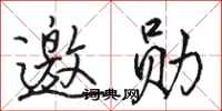 骆恒光邀勋行书怎么写