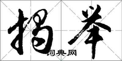 胡问遂揭举行书怎么写