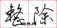 骆恒光整除行书怎么写
