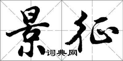胡问遂景征行书怎么写