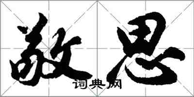 胡问遂敬思行书怎么写