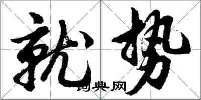 胡问遂就势行书怎么写