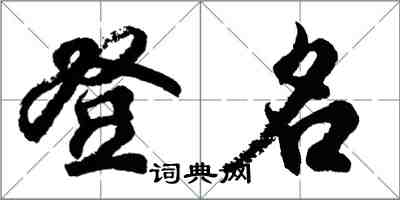 胡问遂登名行书怎么写