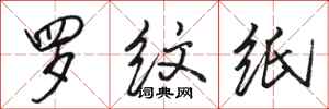 骆恒光罗纹纸行书怎么写