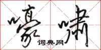 骆恒光嚎啸行书怎么写