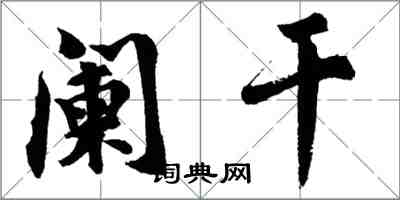 胡问遂阑干行书怎么写