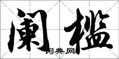 胡问遂阑槛行书怎么写