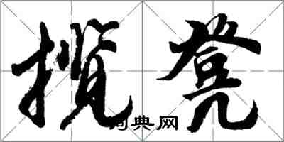 胡问遂揽凳行书怎么写