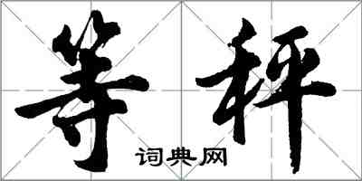 胡问遂等秤行书怎么写
