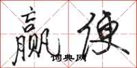 骆恒光赢便行书怎么写