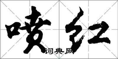 胡问遂喷红行书怎么写