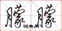 骆恒光朦朦行书怎么写
