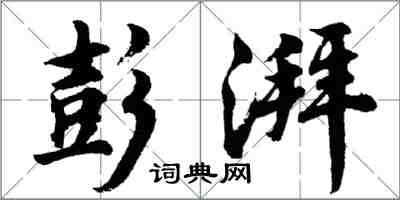 胡问遂彭湃行书怎么写