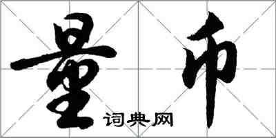 胡问遂量币行书怎么写