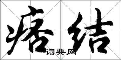 胡问遂痞结行书怎么写