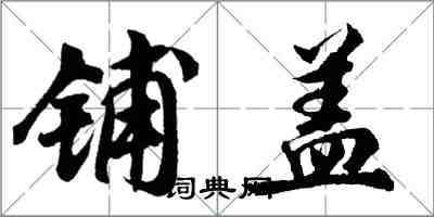 胡问遂铺盖行书怎么写