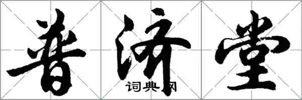 胡问遂普济堂行书怎么写
