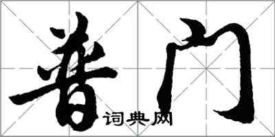 胡问遂普门行书怎么写