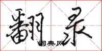 骆恒光翻录行书怎么写