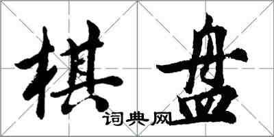 胡问遂棋盘行书怎么写