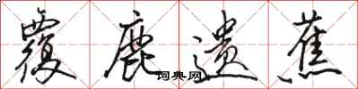 骆恒光覆鹿遗蕉行书怎么写