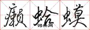 骆恒光癞蛤蟆行书怎么写
