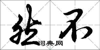 胡问遂然不行书怎么写