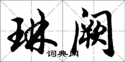 胡问遂琳阙行书怎么写
