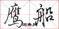 骆恒光鹰船行书怎么写
