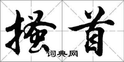 胡问遂搔首行书怎么写