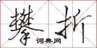 骆恒光攀折行书怎么写