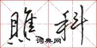 骆恒光瞧科行书怎么写