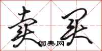 骆恒光卖买行书怎么写