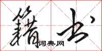 骆恒光籍书行书怎么写
