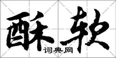 胡问遂酥软行书怎么写