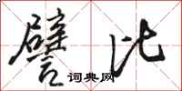 骆恒光譬比行书怎么写