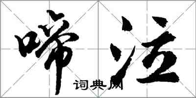 胡问遂啼泣行书怎么写