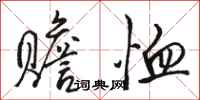 骆恒光赡恤行书怎么写