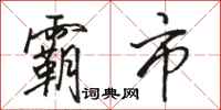 骆恒光霸市行书怎么写