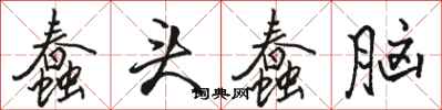 骆恒光蠢头蠢脑行书怎么写