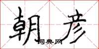 侯登峰朝彦楷书怎么写