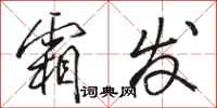 骆恒光霜发行书怎么写