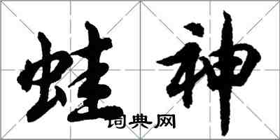 胡问遂蛙神行书怎么写